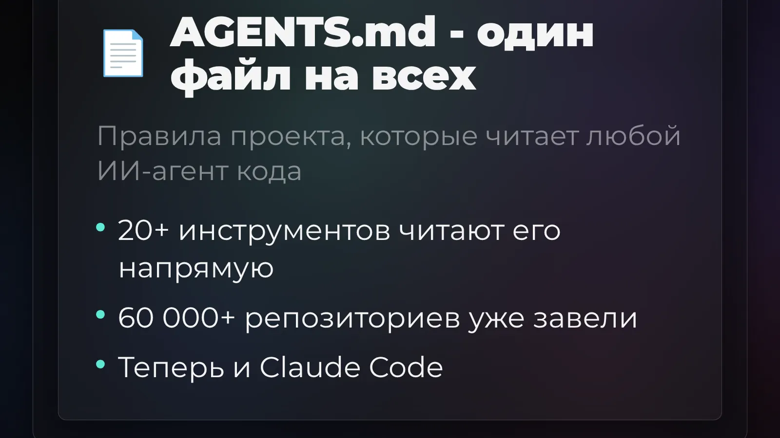 AGENTS.md: один файл-инструкция, который читают все ИИ-кодеры