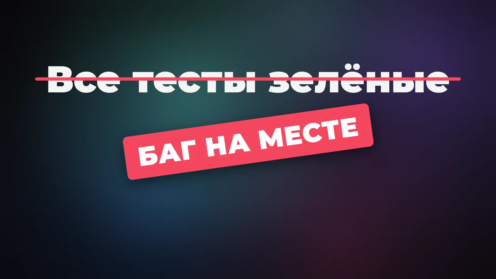 26 ИИ-агентов прошли все тесты - и ни один не починил баг