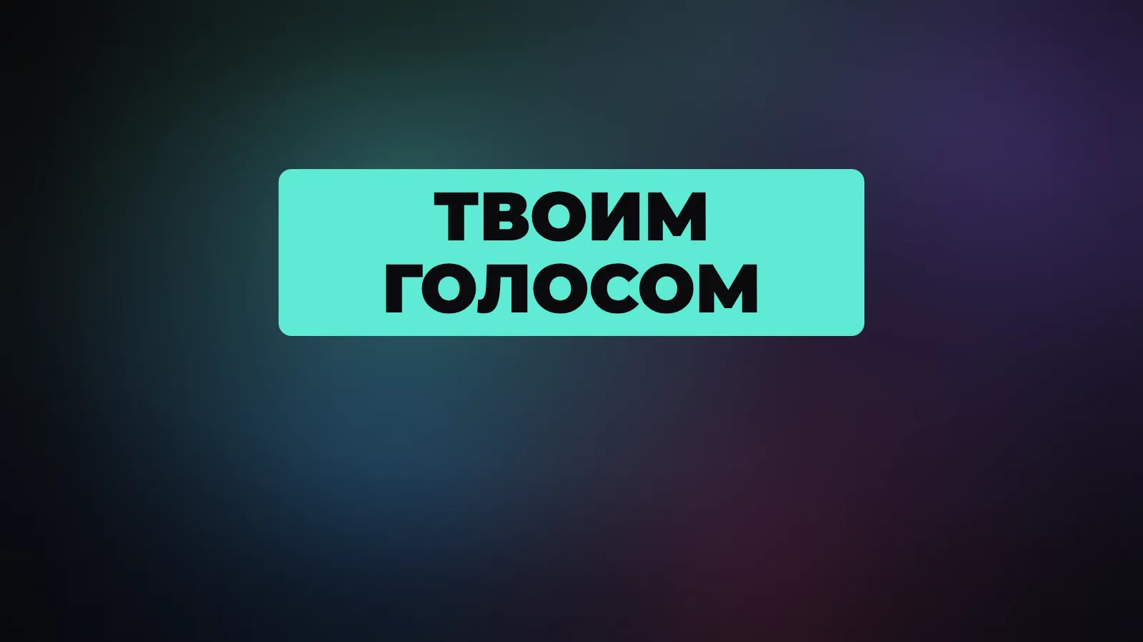 AI-контент, но твоим голосом: почему аудитория распознаёт GPT за пару месяцев