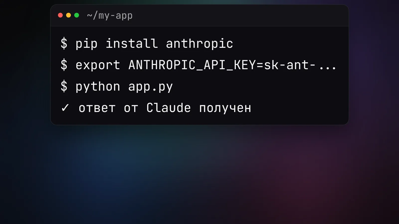 Anthropic Claude API: гайд разработчика - ключ, первый запрос, цены