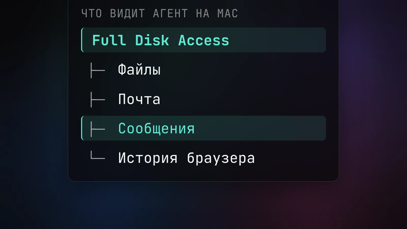 Apple меняет полный доступ к диску на Mac: что видит ИИ-агент