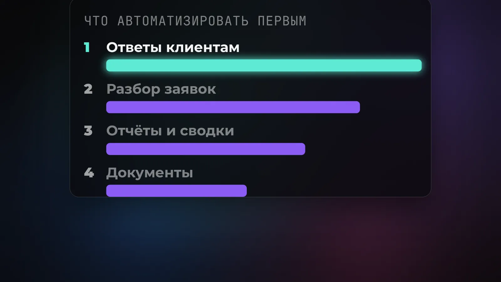 Автоматизация бизнес-процессов с помощью ИИ: что автоматизировать первым