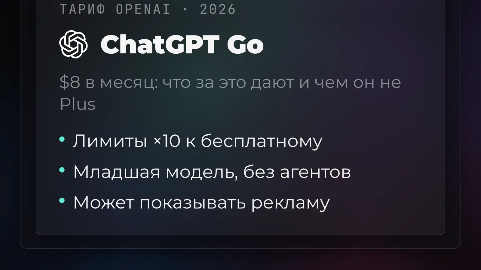 ChatGPT Go: что это, чем отличается от Plus и как оформить из России
