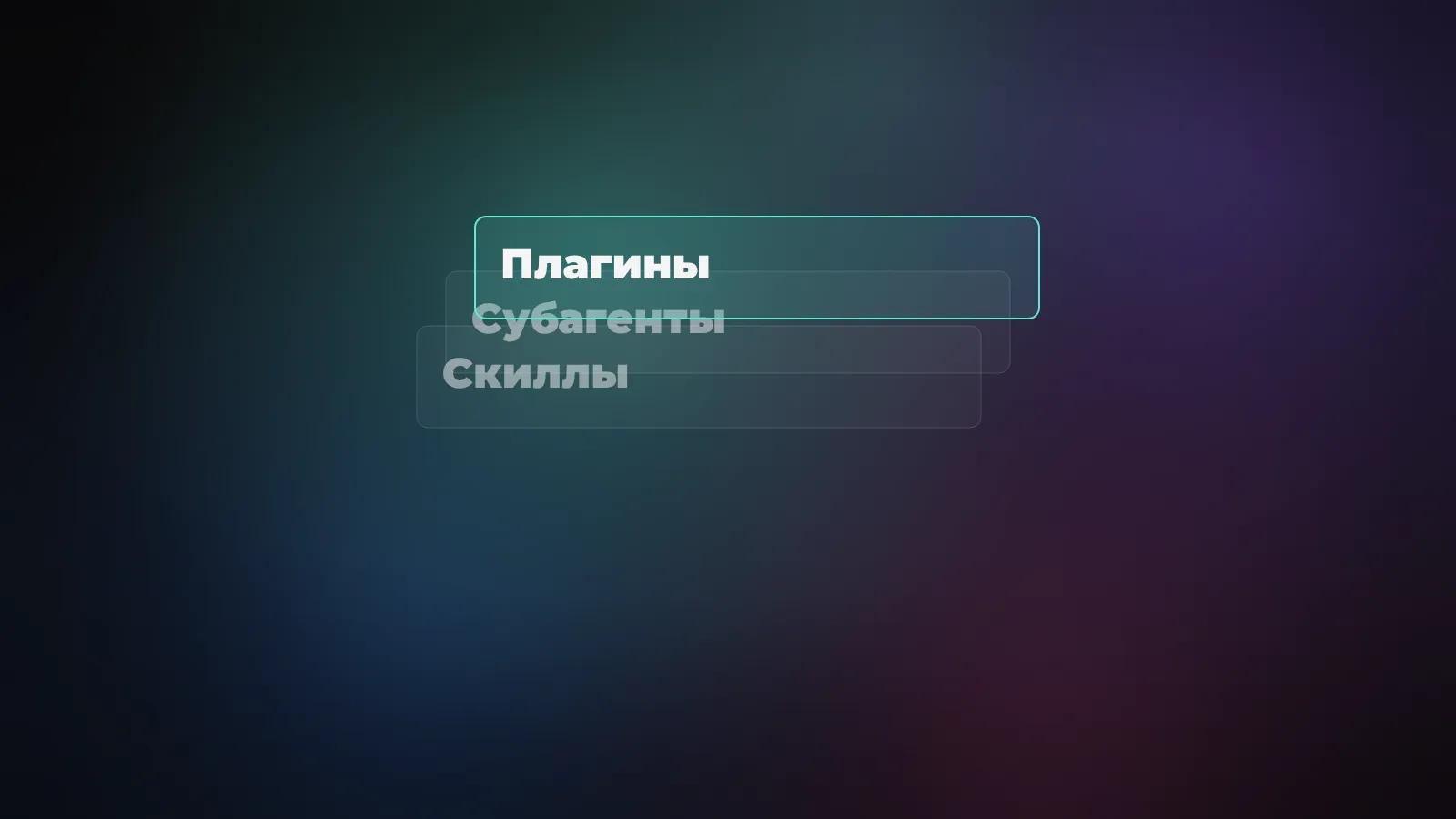 Claude Code: агенты и скиллы - автоматизация разработки