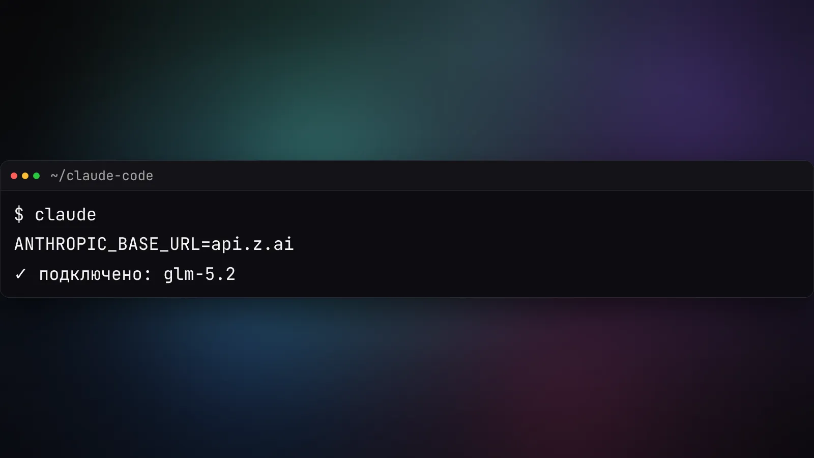 Claude Code на GLM-5.2: как платить за AI-код в разы меньше