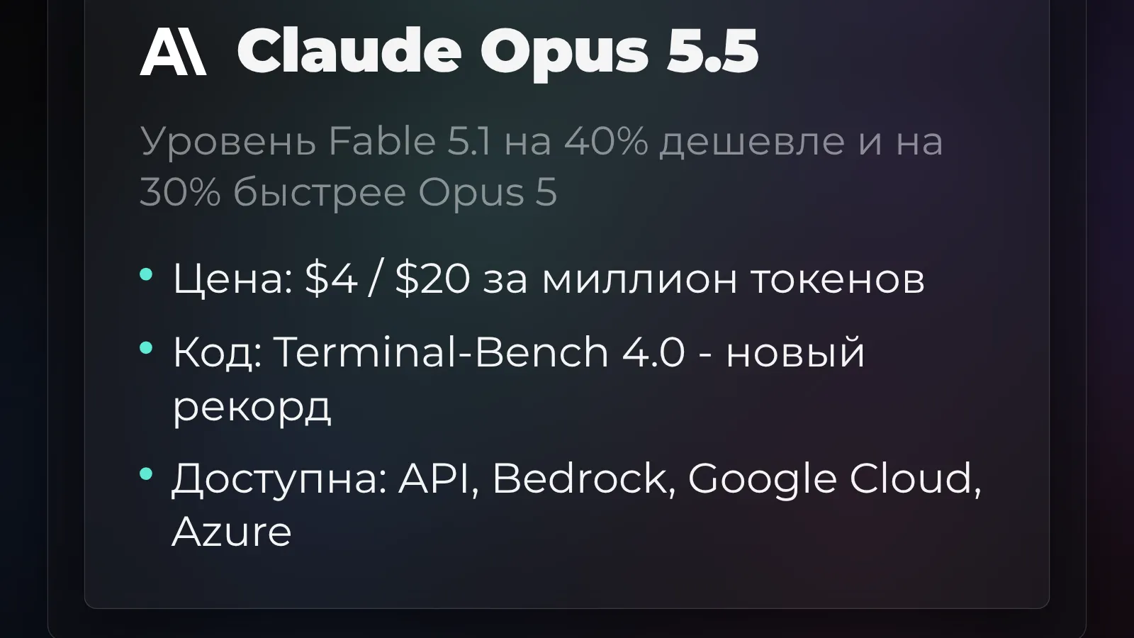 Claude Opus 5.5: флагман на 40% дешевле и на 30% быстрее