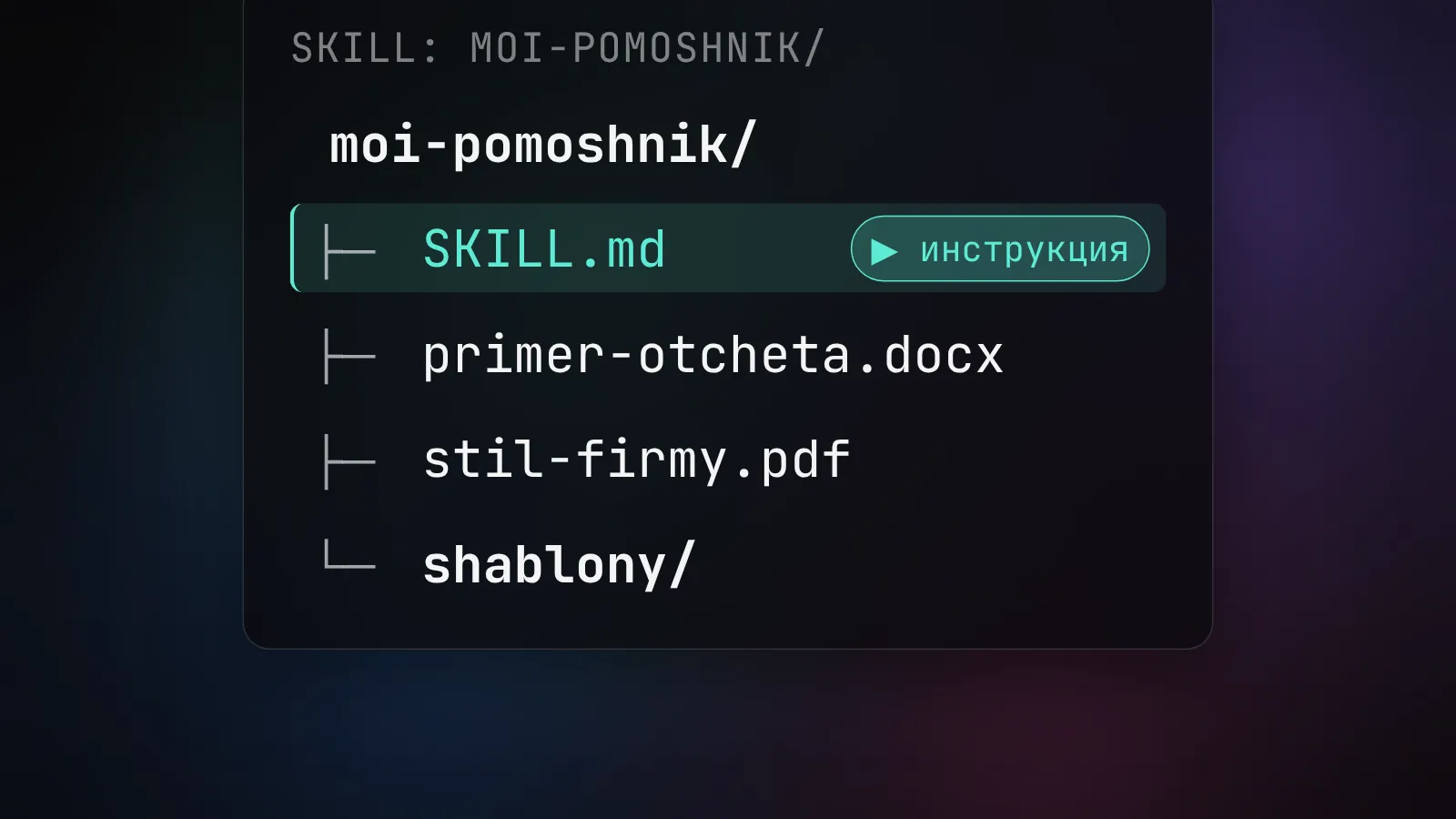 Claude Skills без кода: как сделать своего AI-помощника
