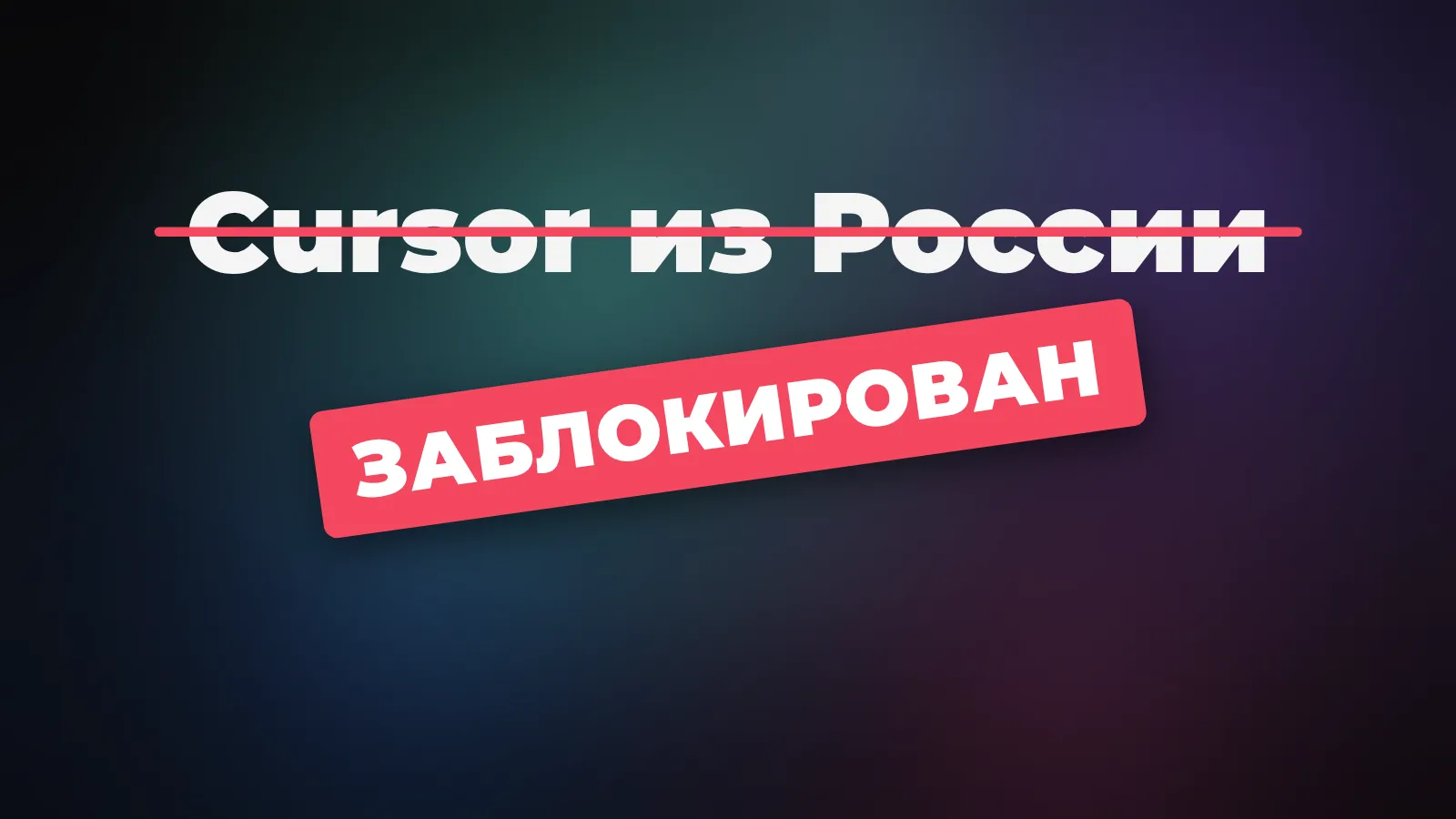 Cursor AI не работает в России: почему и что делать в 2026