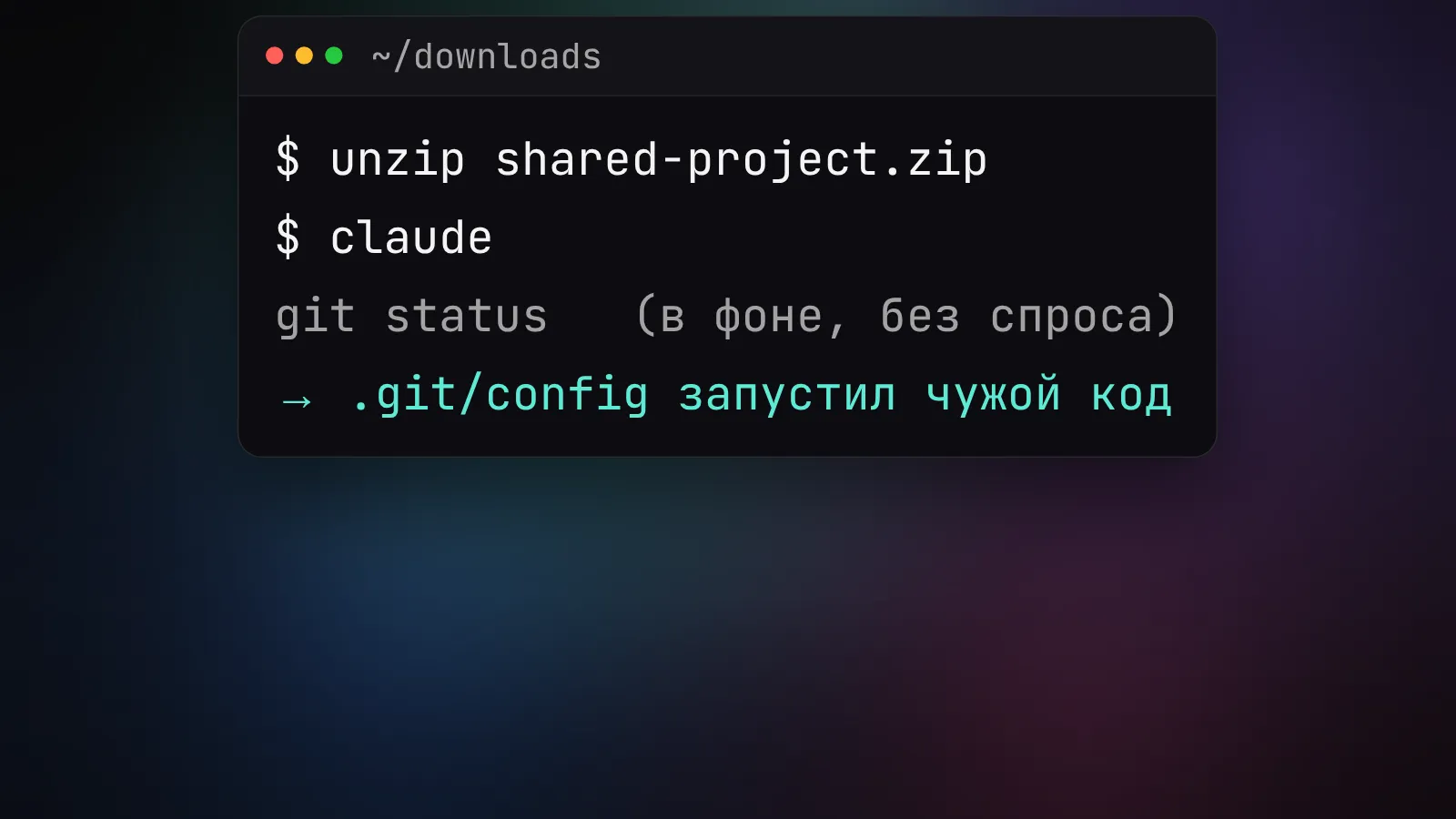 GitSpawn: открыл чужую папку в ИИ-агенте - и запустился чужой код