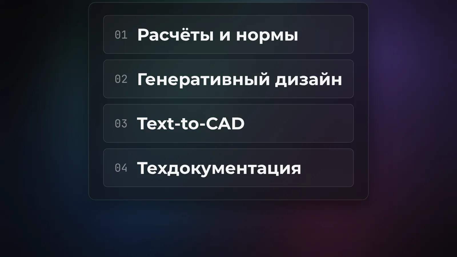 ИИ для инженеров: проектирование, расчёты и техдокументация