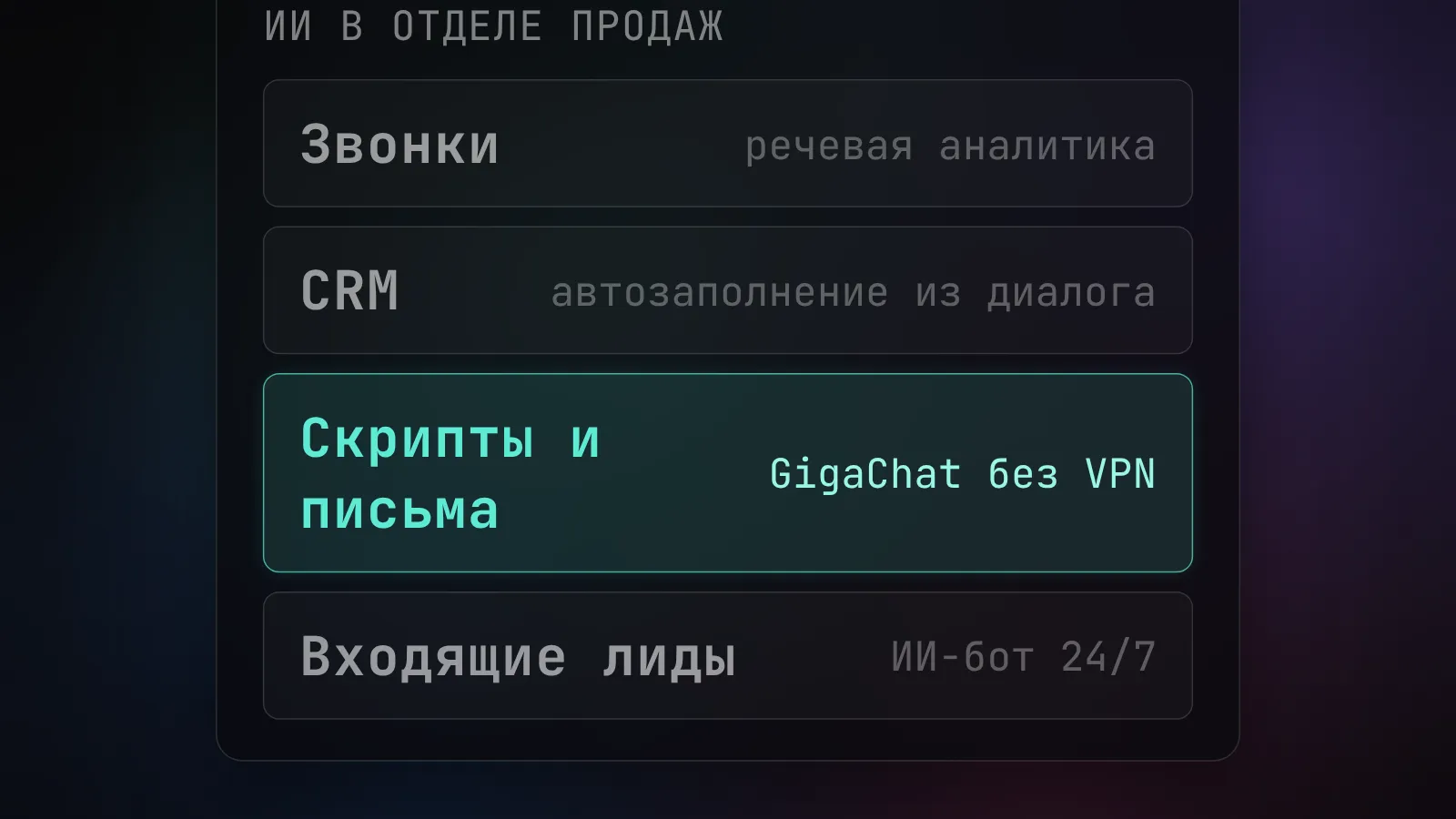 ИИ для отдела продаж в 2026: CRM, скрипты и анализ звонков
