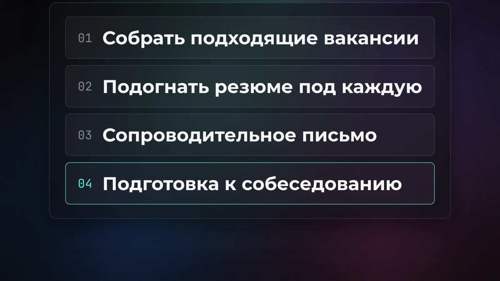 ИИ для поиска работы: как найти вакансию и пройти отбор