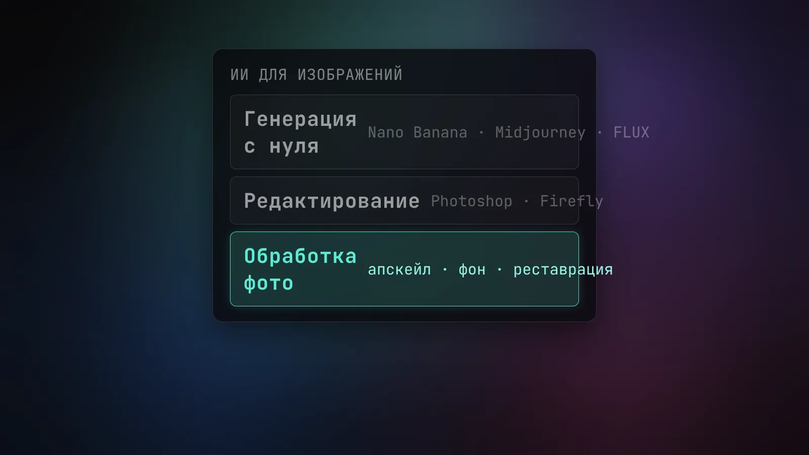 ИИ для работы с изображениями и фото: обзор инструментов 2026