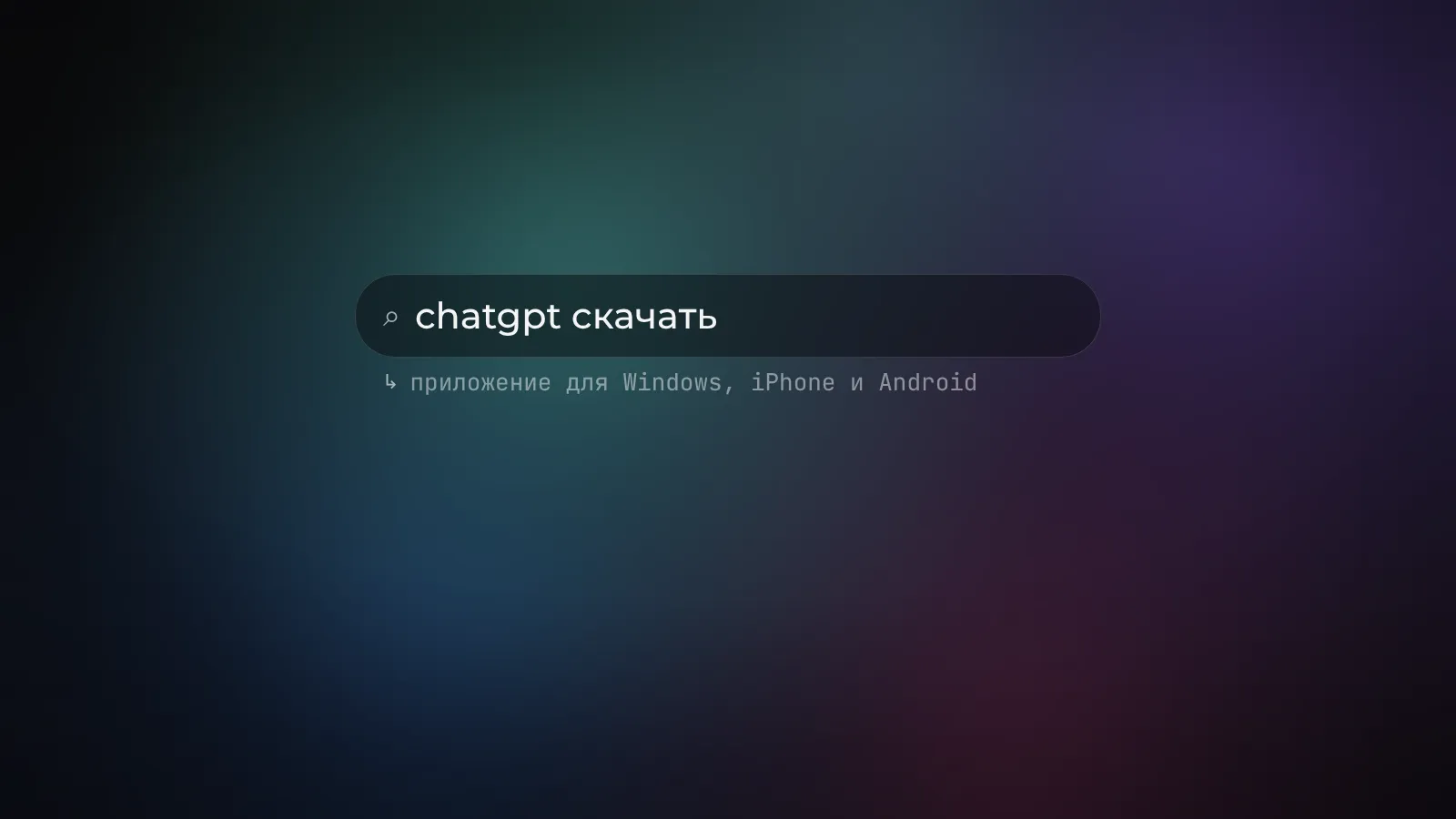 Как скачать ChatGPT на Android, iPhone и ПК из России
