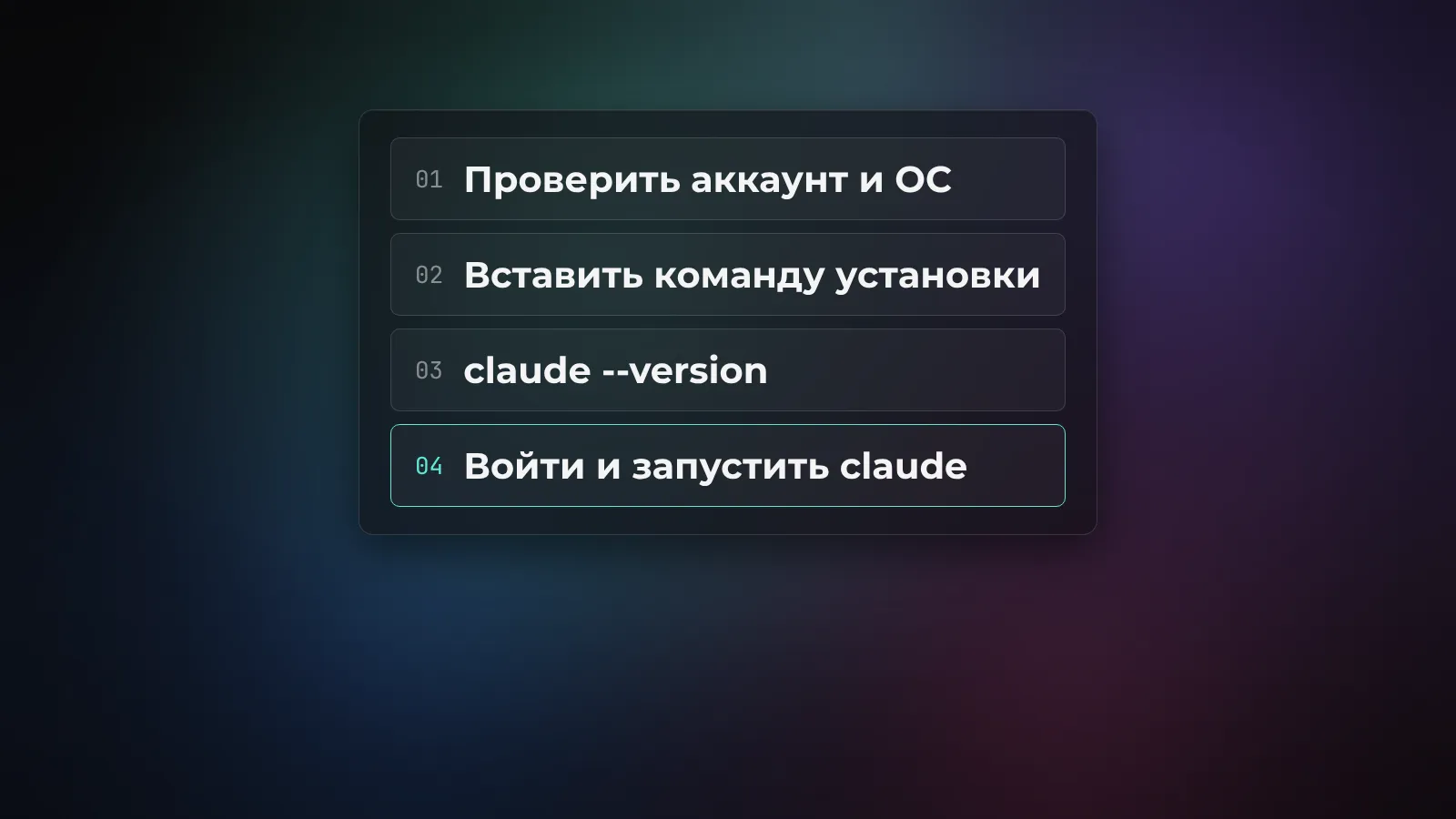 Как установить Claude Code на Windows и Mac: пошаговый гайд