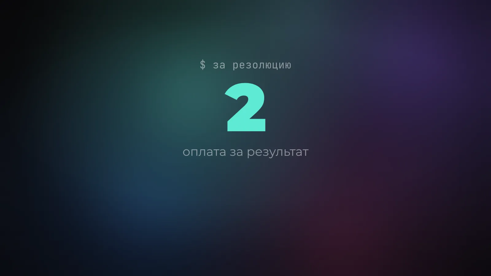 Конец подписок на софт: как платить AI-агентам за результат, а не за место