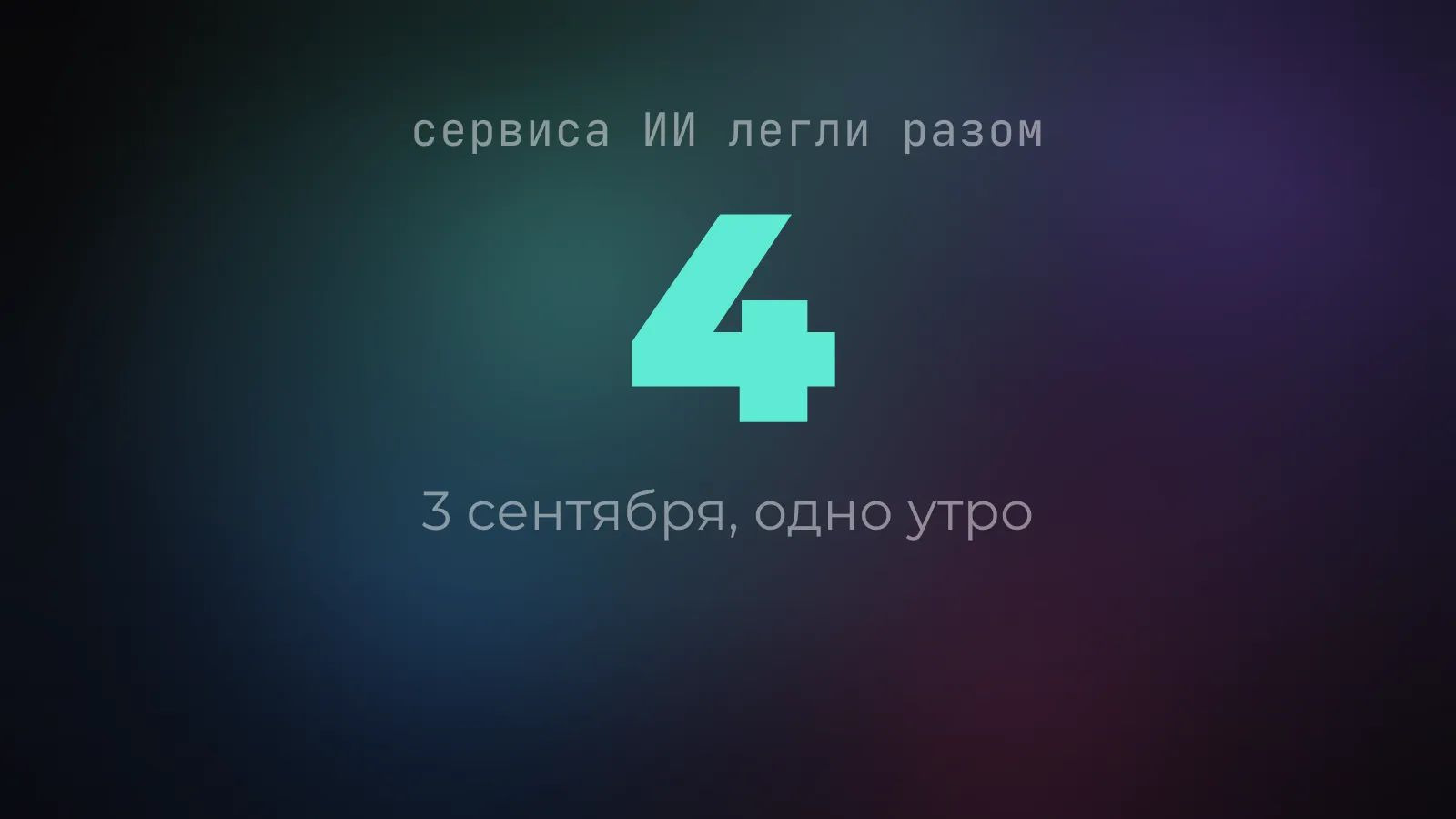 Почему четыре ИИ легли в один день - и что это значит для тех, кто на них полагается