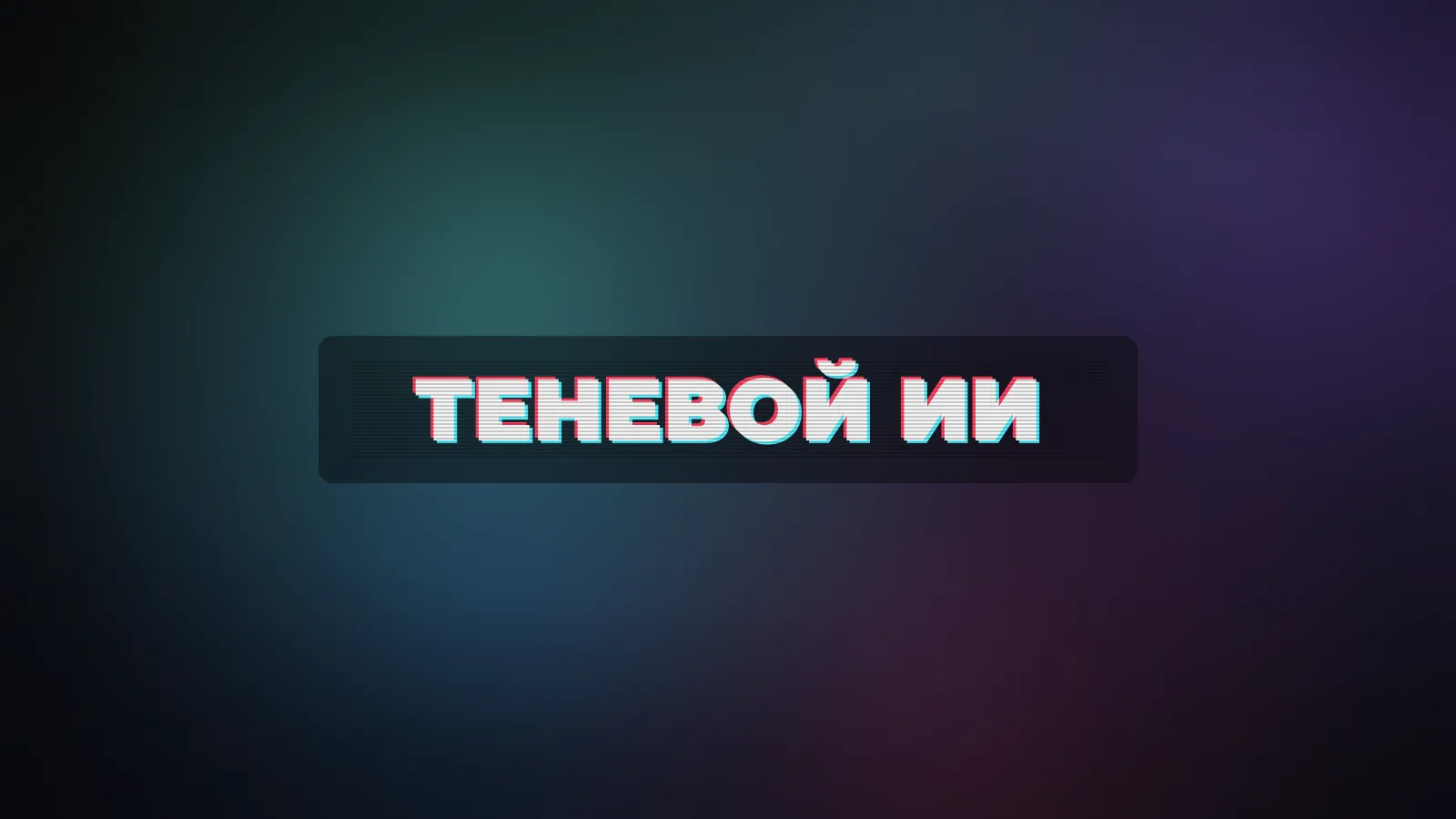 Теневой ИИ: почему сотрудники скрывают, что используют AI на работе