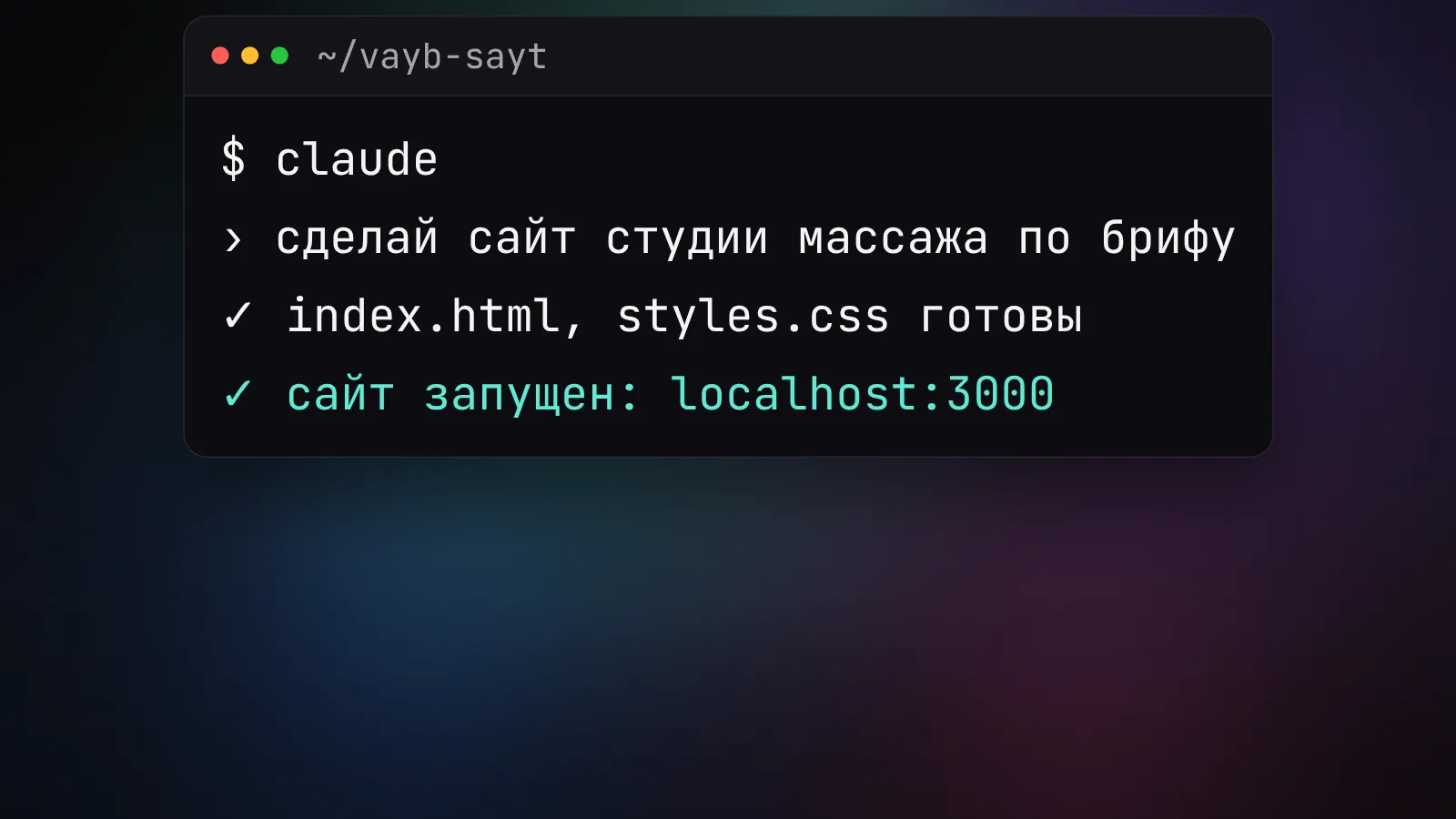 Вайб-кодинг: как сделать сайт без программиста на Claude Code