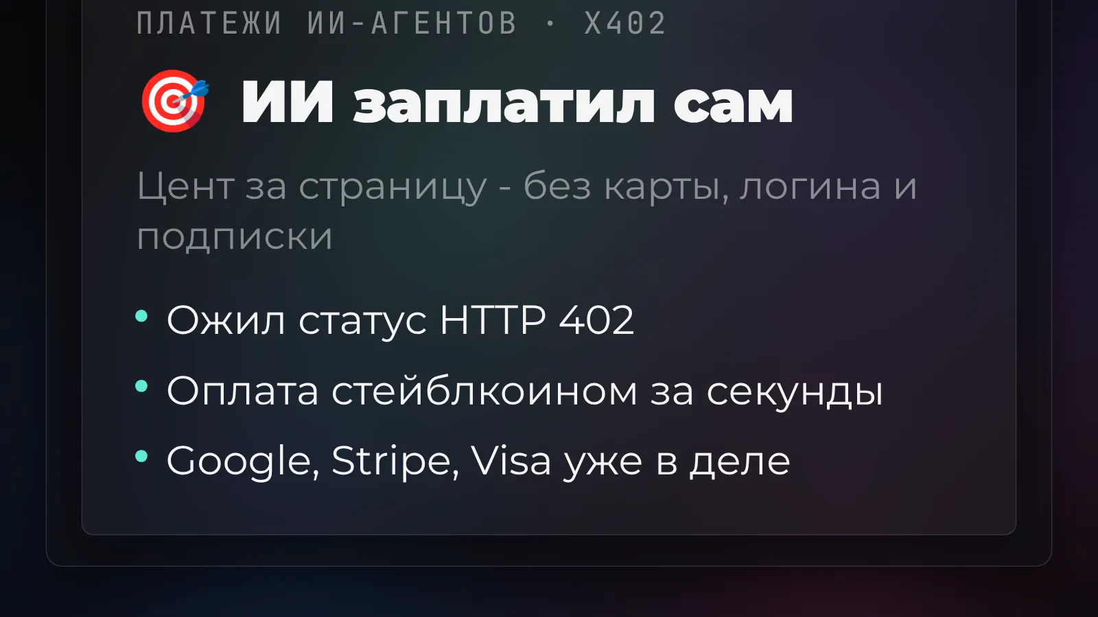 ИИ-агент сам заплатил за страницу: что такое x402