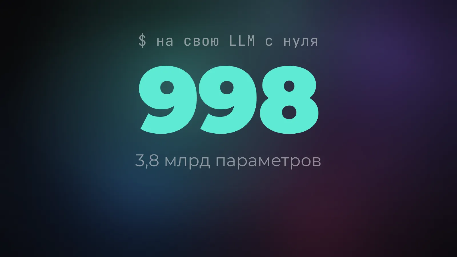 Языковую модель обучили с нуля за $998: что это значит