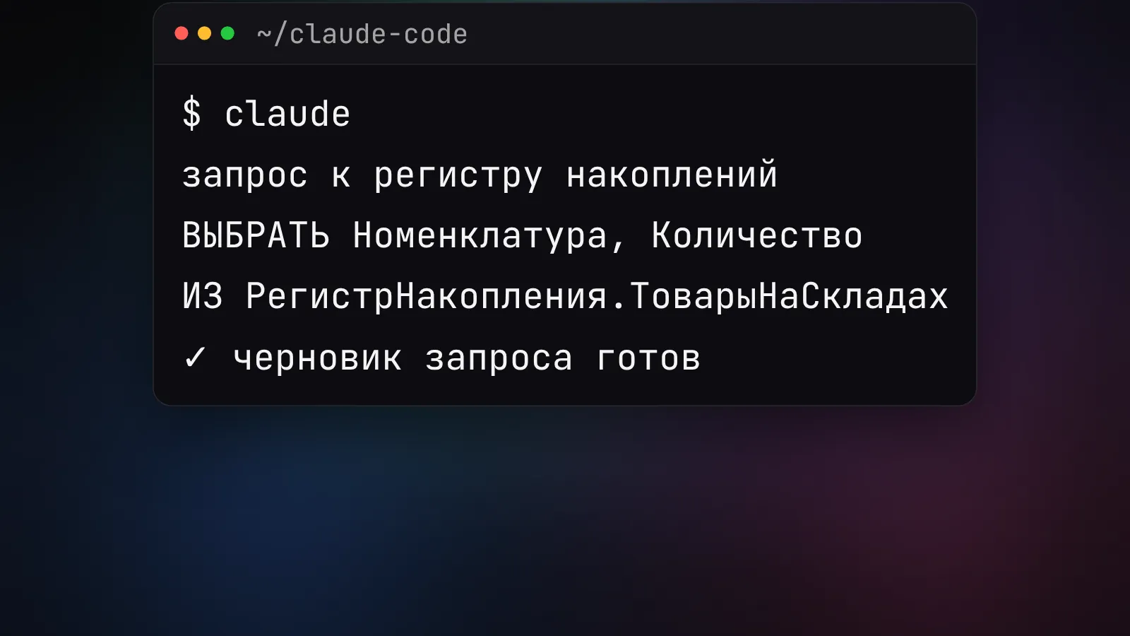 Claude Code пишет черновик запроса на языке 1С