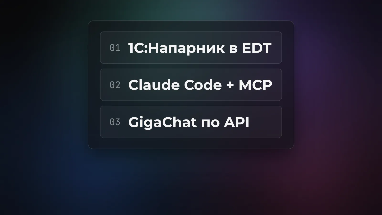 Три пути подключить ИИ к 1С: 1С:Напарник, универсальные LLM через MCP, GigaChat по API
