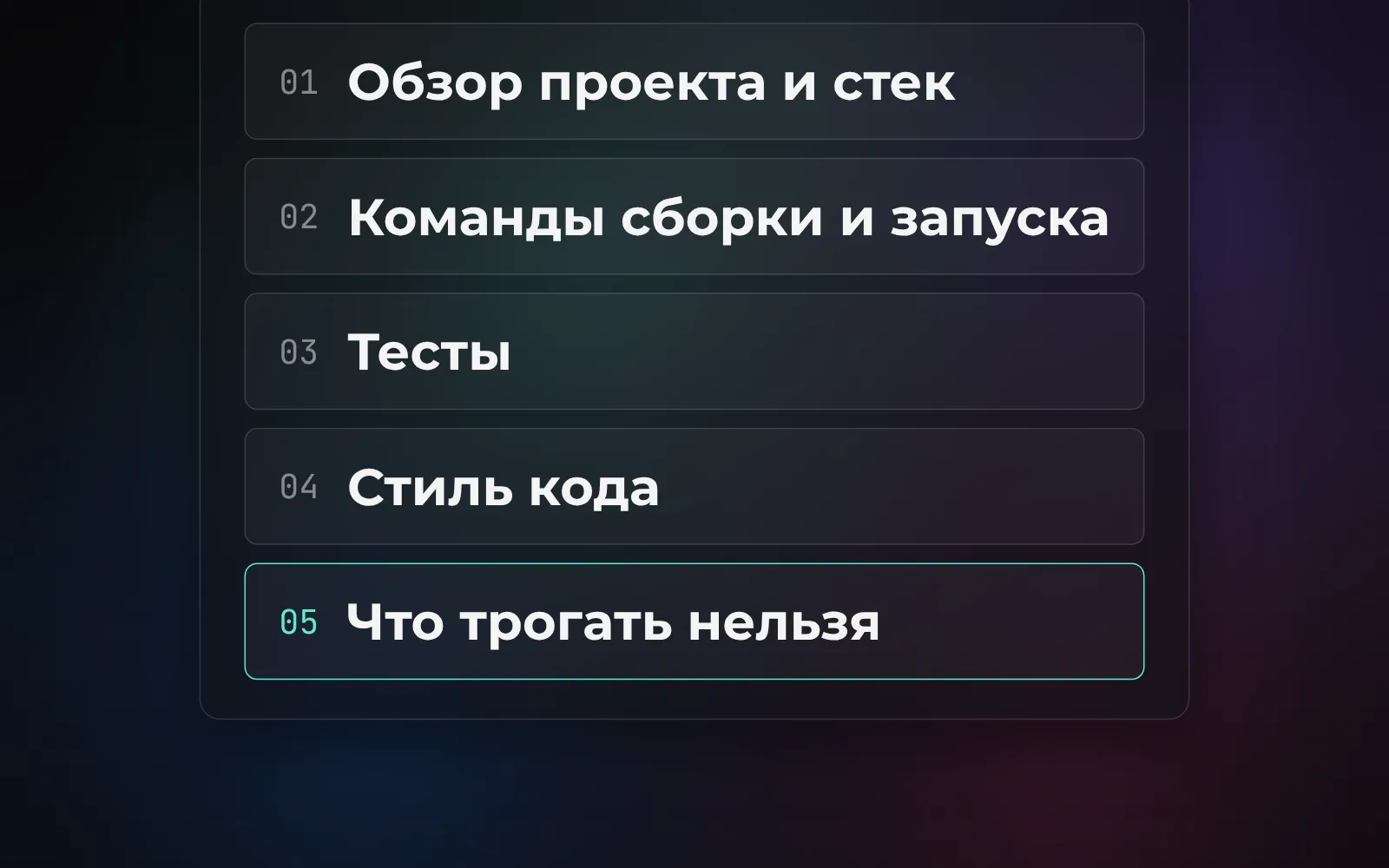 Основные секции файла AGENTS.md: обзор проекта, команды сборки, тесты, стиль кода и запретные папки