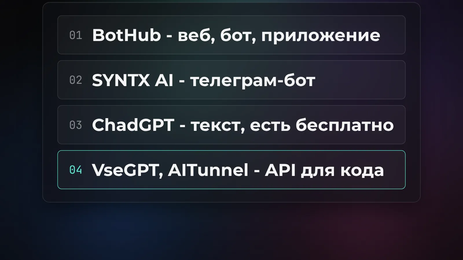 Список агрегаторов нейросетей 2026: BotHub, SYNTX AI, ChadGPT для пользователей и API-агрегаторы VseGPT с AITunnel для разработчиков