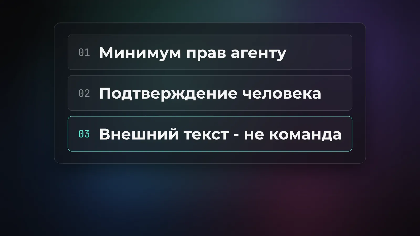 Три уровня защиты от AI-червя: минимум прав, подтверждение человека, внешний текст не команда