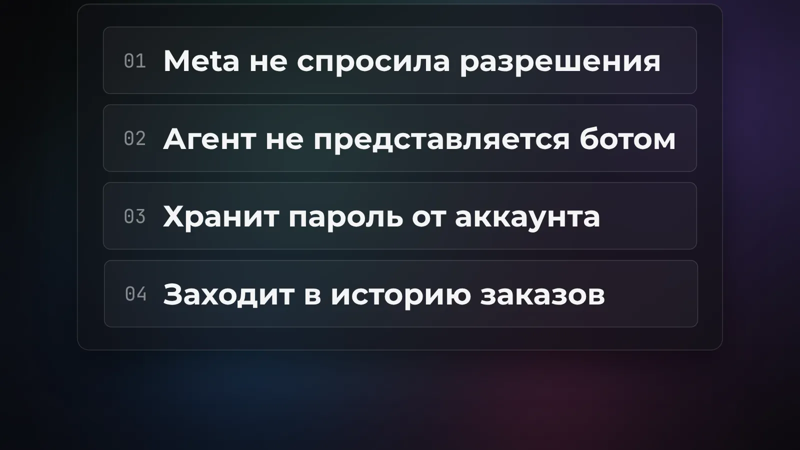 Нумерованный список из четырёх претензий Amazon к агенту Muse: не спросили разрешения, не представился ботом, хранит пароли, заходит в историю заказов