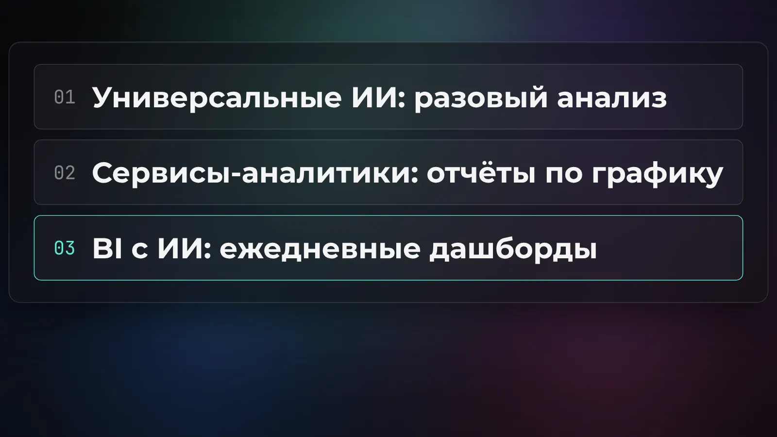 Три типа ИИ-инструментов для аналитика: универсальные нейросети для разового анализа, сервисы-аналитики для отчётов по расписанию и BI-платформы с ИИ для ежедневных дашбордов