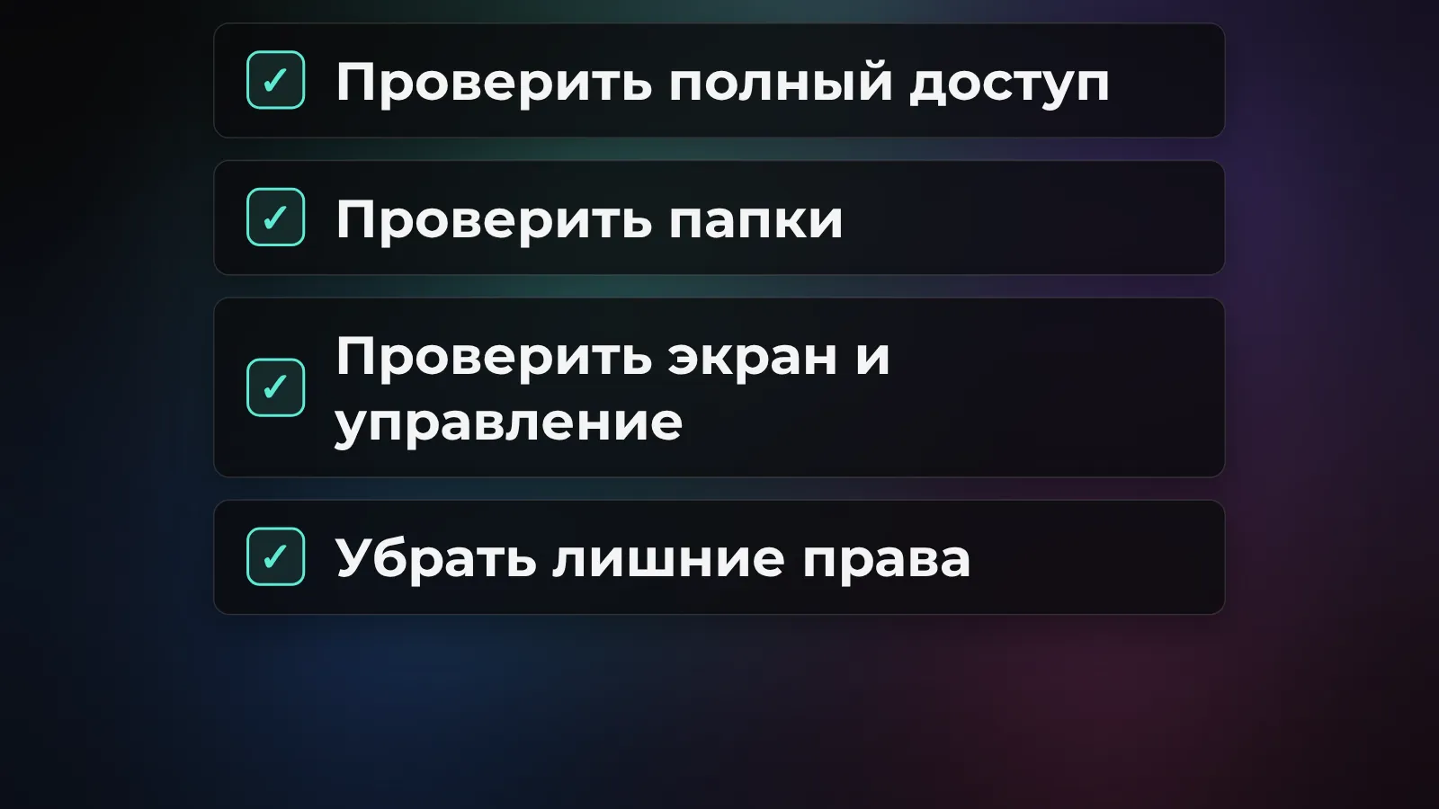 Проверка разрешений ИИ-агента на Mac: полный диск, папки, управление и экран