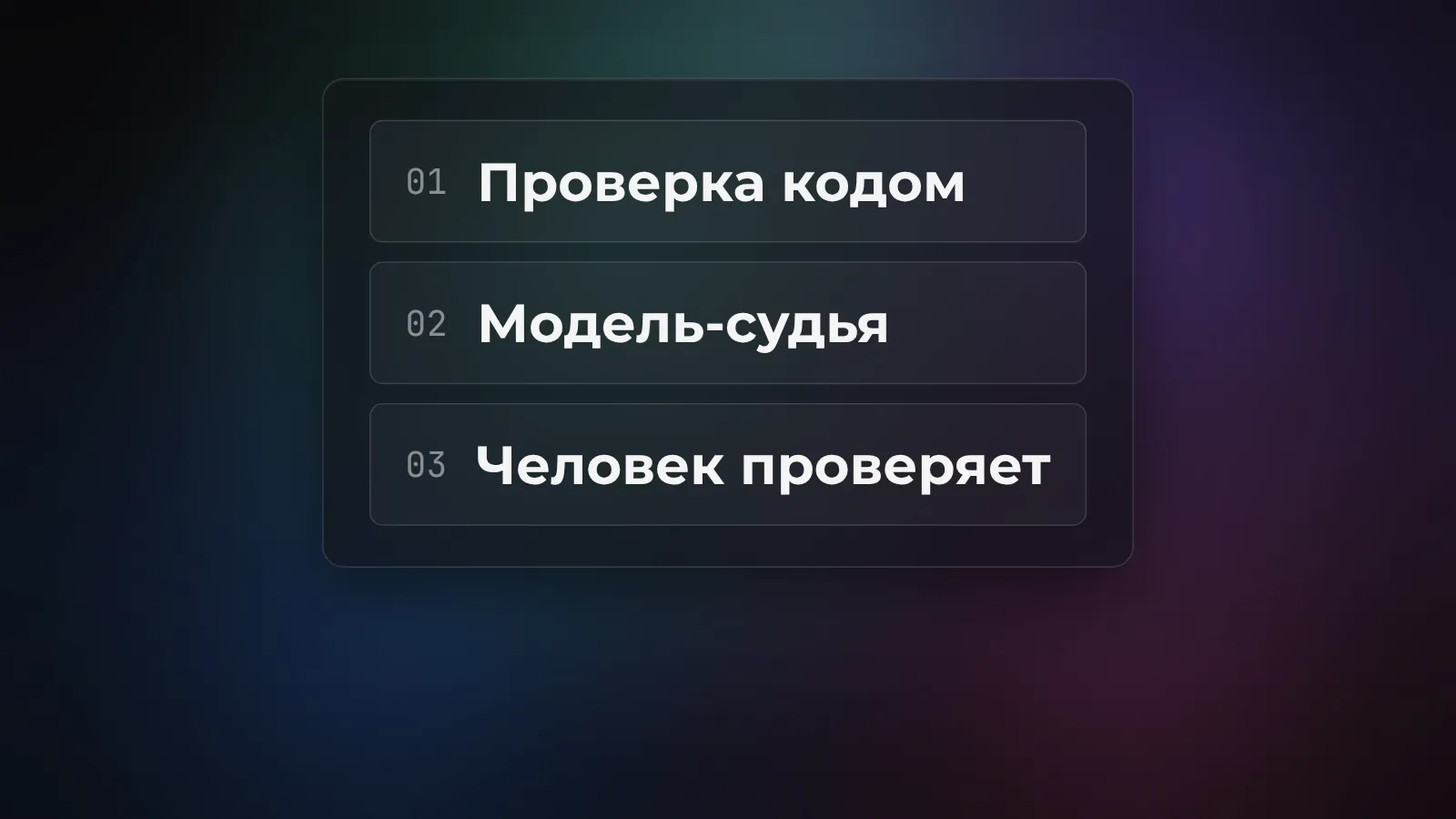Три способа проверки результата агента: проверка кодом, модель-судья и ручная проверка