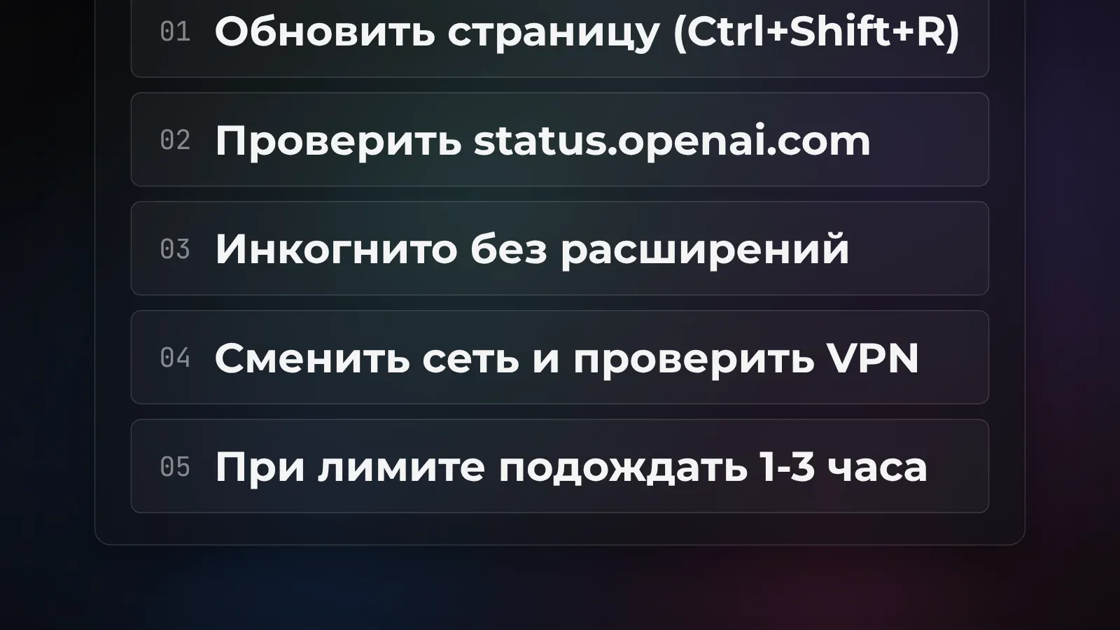 Первые проверки, когда ChatGPT не отвечает: обновить страницу, проверить статус-страницу, сменить сеть и расширения, проверить VPN и страну, подождать при лимите