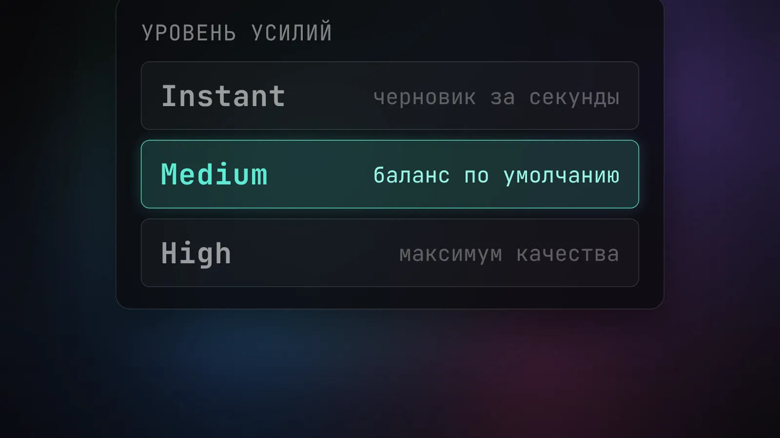 Уровень усилий в ChatGPT: Instant для черновиков, Medium по умолчанию, High для важного