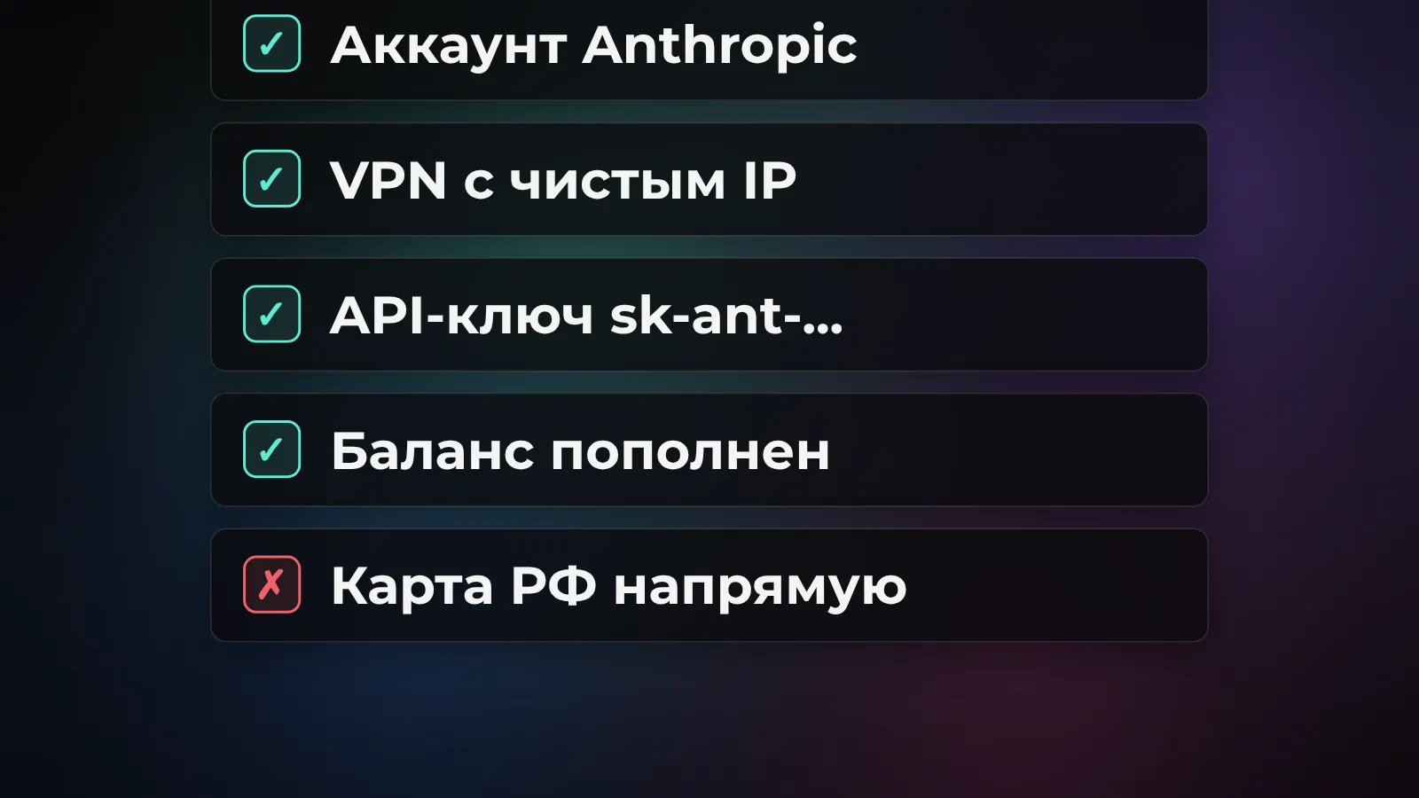 Что нужно собрать до первого запроса: аккаунт Anthropic, VPN с чистым IP, API-ключ и пополненный баланс, а карта РФ напрямую не пройдёт
