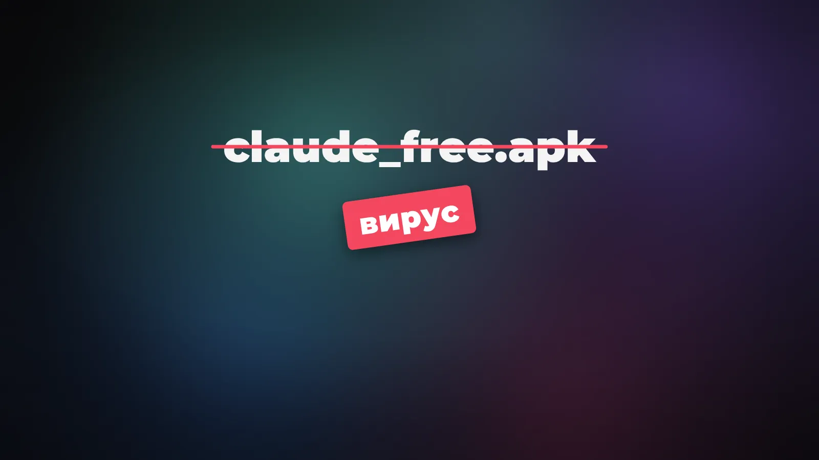 Файл claude_free.apk со стороннего сайта перечёркнут, поверх сламается красный штамп «вирус» - предупреждение не скачивать неофициальные APK Claude