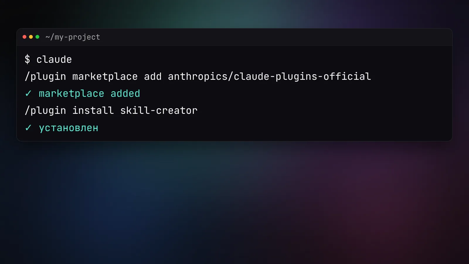 Терминал: подключение маркетплейса Claude через /plugin marketplace add и установка плагина skill-creator
