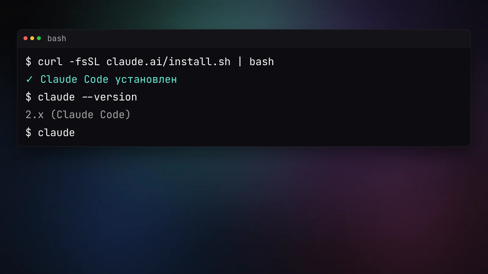 Терминал с командами установки Claude Code: curl-установщик, проверка версии через claude --version и первый запуск командой claude