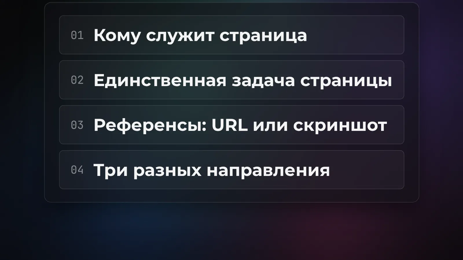 Рецепт запроса: аудитория, задача, референсы, три направления