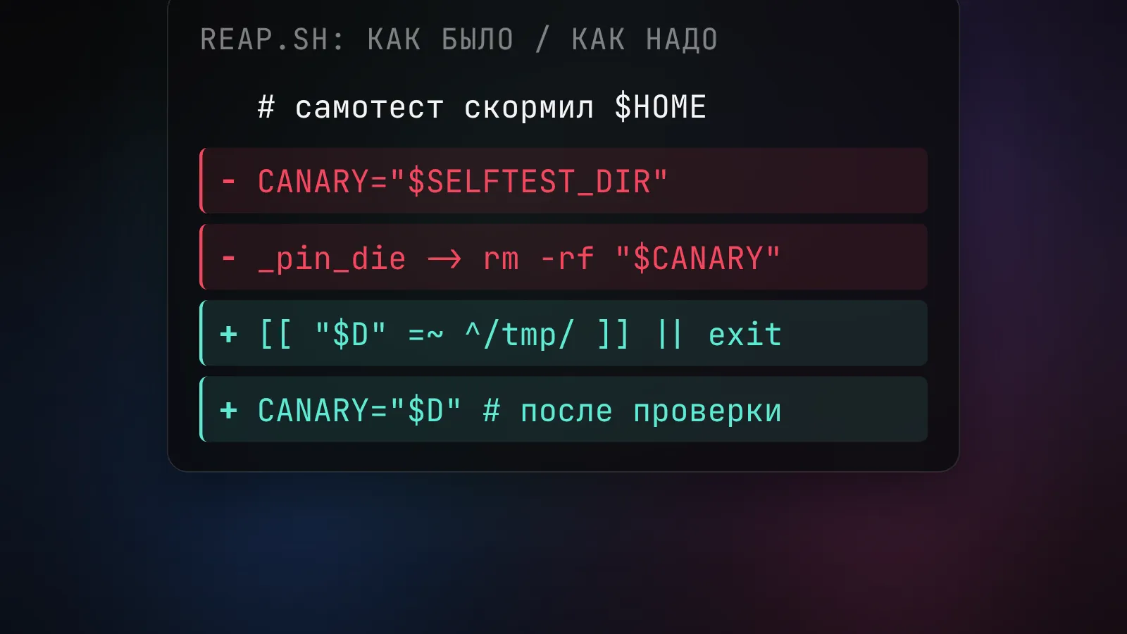 Дифф «как было / как надо»: красным - присвоение опасного пути до проверки и rm -rf в пути отказа, бирюзовым - проверка пути до присвоения