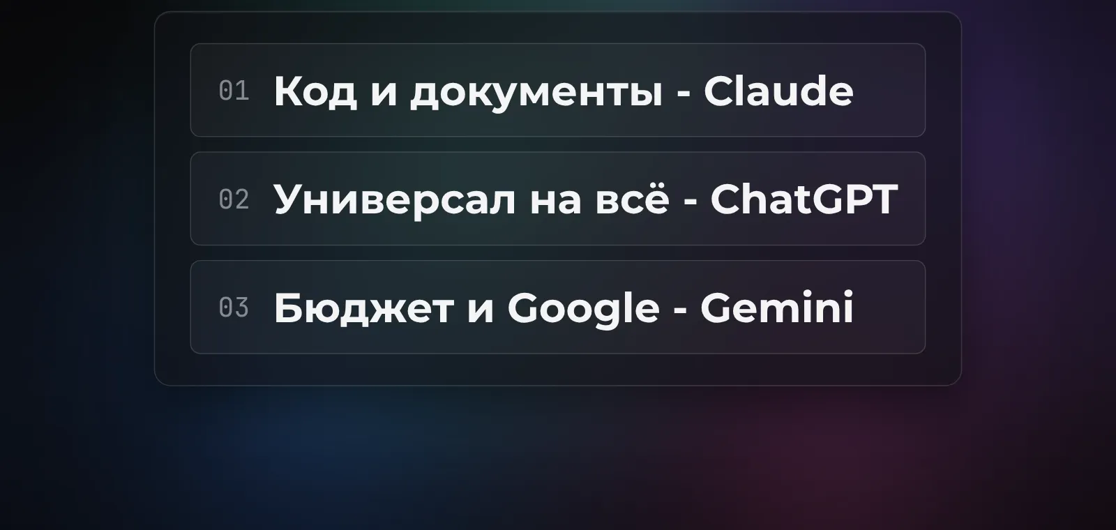 Какой чат-бот под какую задачу: код и документы - Claude, универсальные задачи - ChatGPT, бюджет и Google - Gemini