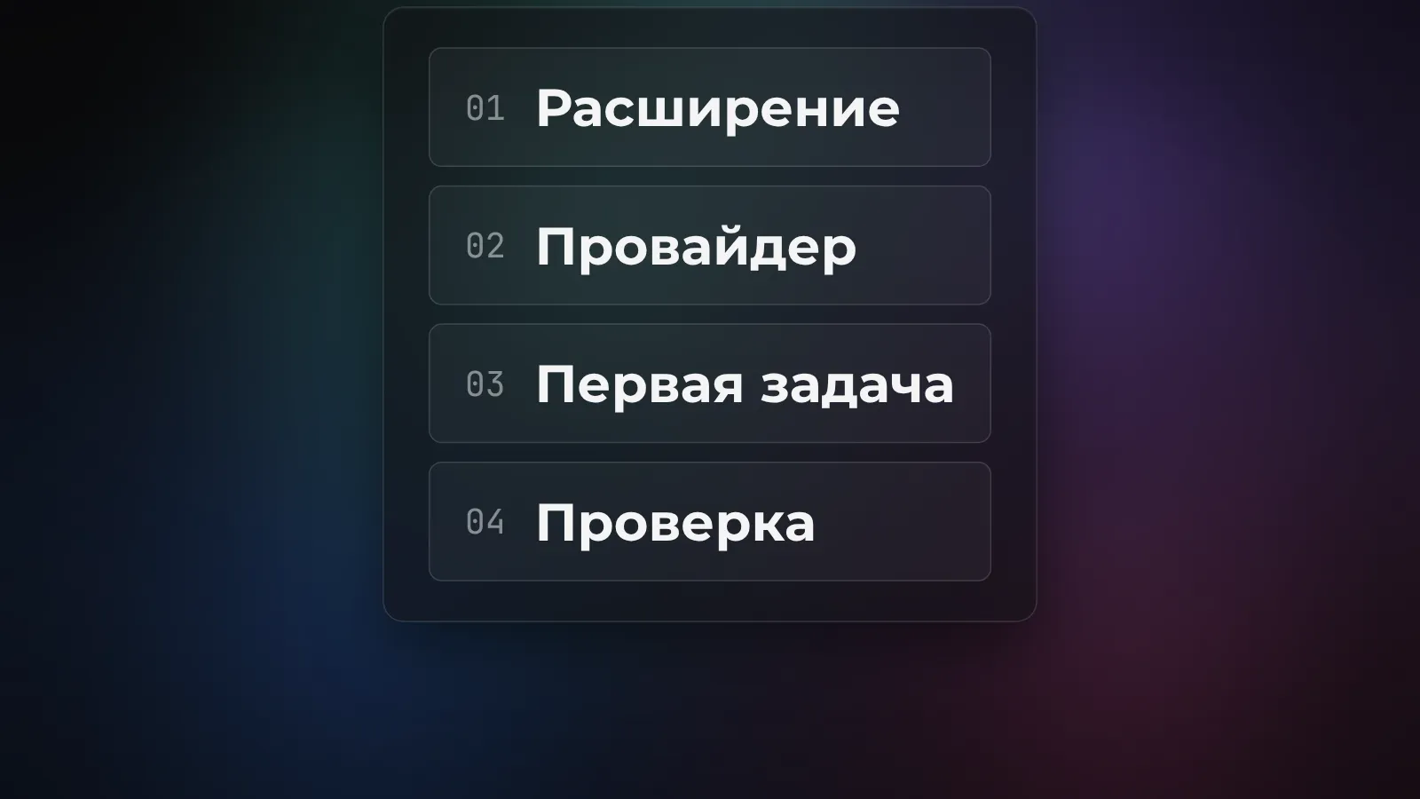 Последовательность первого запуска Cline: расширение, провайдер, задача и проверка изменений