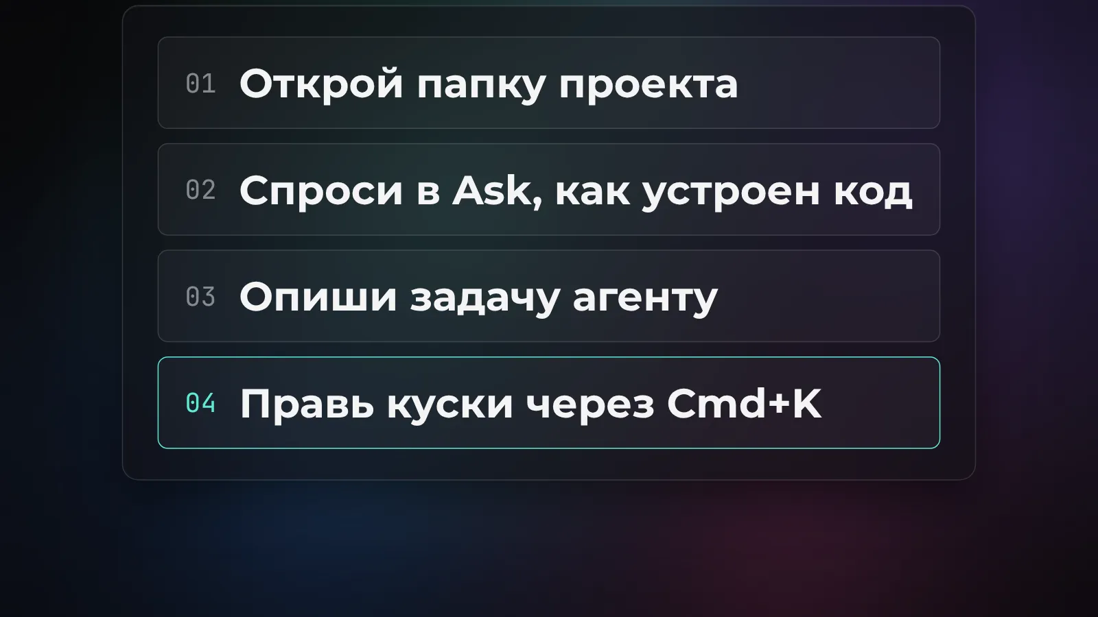 Первый день в Cursor: открыть папку, спросить в режиме Ask, поставить задачу агенту, править через Cmd+K