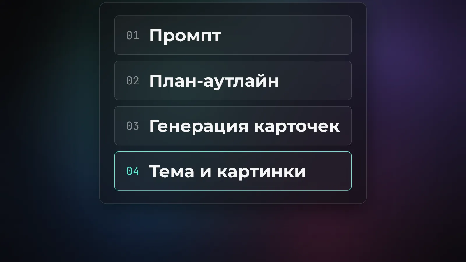 Как Gamma собирает презентацию: промпт, план-аутлайн, генерация карточек, тема и картинки