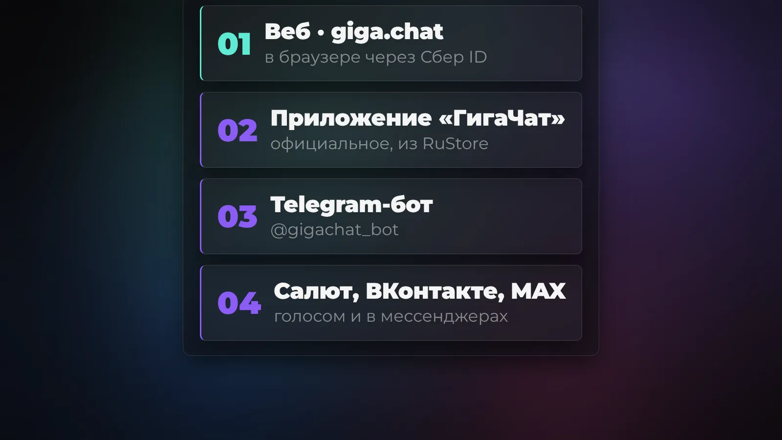 GigaChat в центре, вокруг - способы им пользоваться без VPN: веб-версия giga.chat, приложение из RuStore, Telegram-бот, ассистент Салют и бот во ВКонтакте
