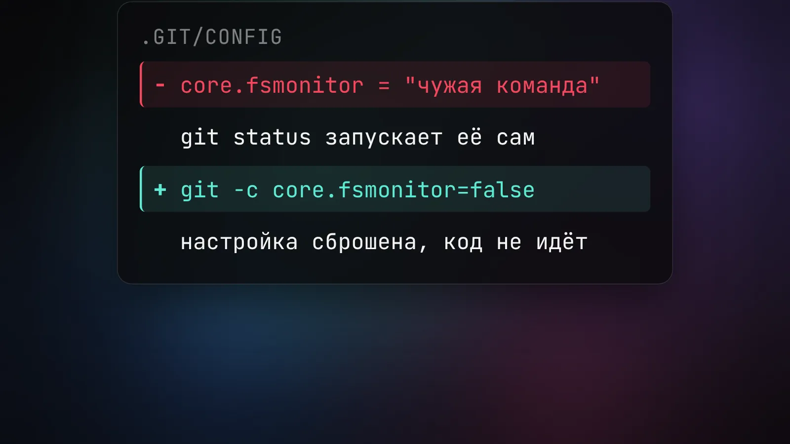 Дифф: слева - строка core.fsmonitor в .git/config с чужой командой, срабатывающей на git status; справа - тот же вызов, обёрнутый в git -c core.fsmonitor=false status