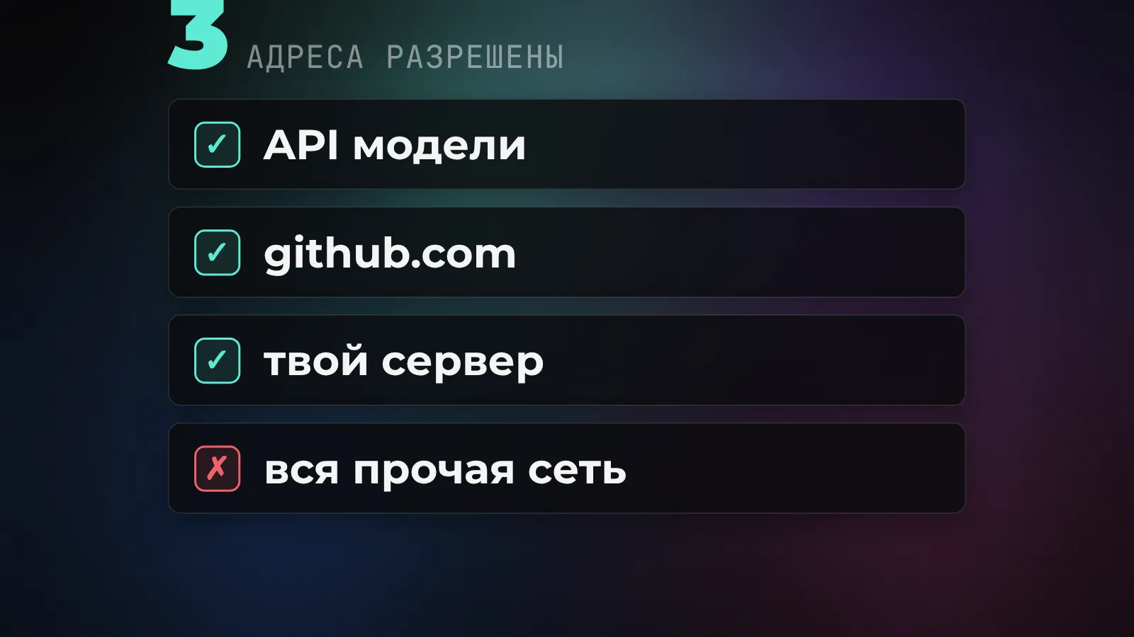 Шлюз Gateway: агент ходит только на адреса из белого списка, остальное блокируется