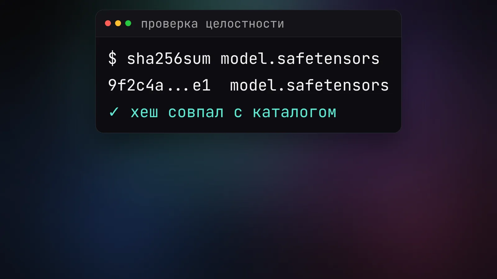 Терминал: команда sha256sum считает хеш скачанной модели, и он совпадает с заявленным в каталоге